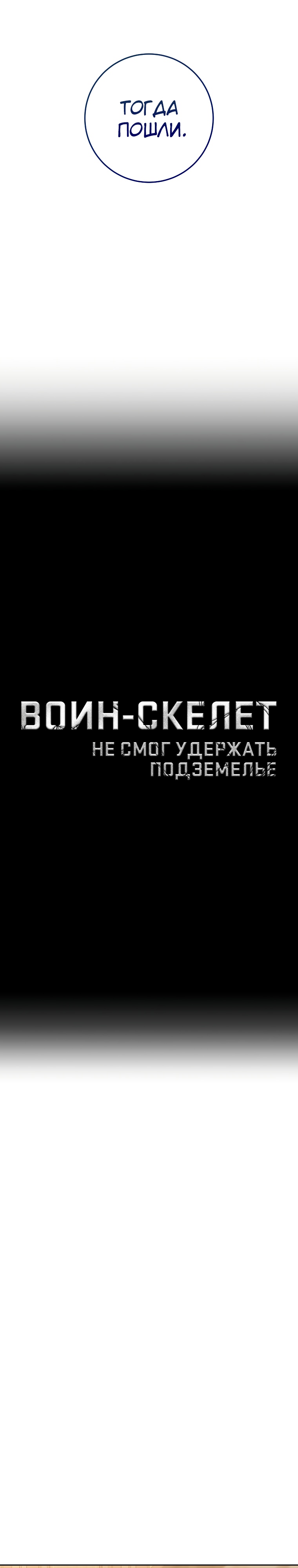 Воин-скелет не смог удержать подземелье. Глава 254. Слайд 9