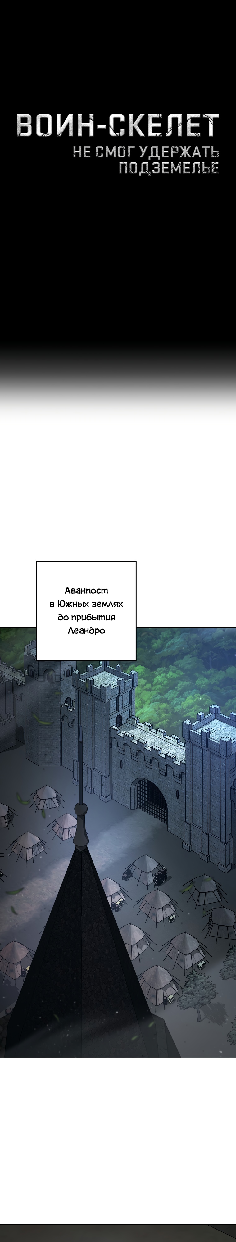 Воин-скелет не смог удержать подземелье. Глава 260. Слайд 5