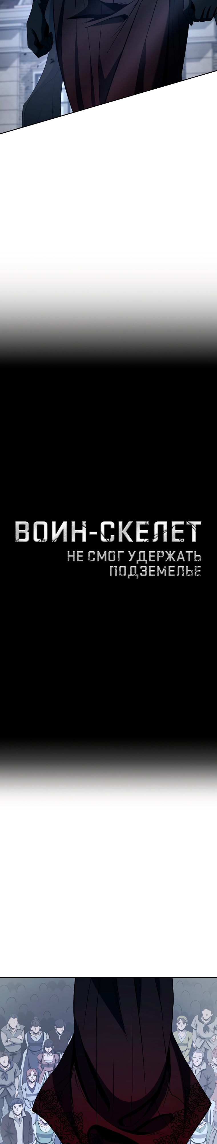 Воин-скелет не смог удержать подземелье. Глава 264. Слайд 9