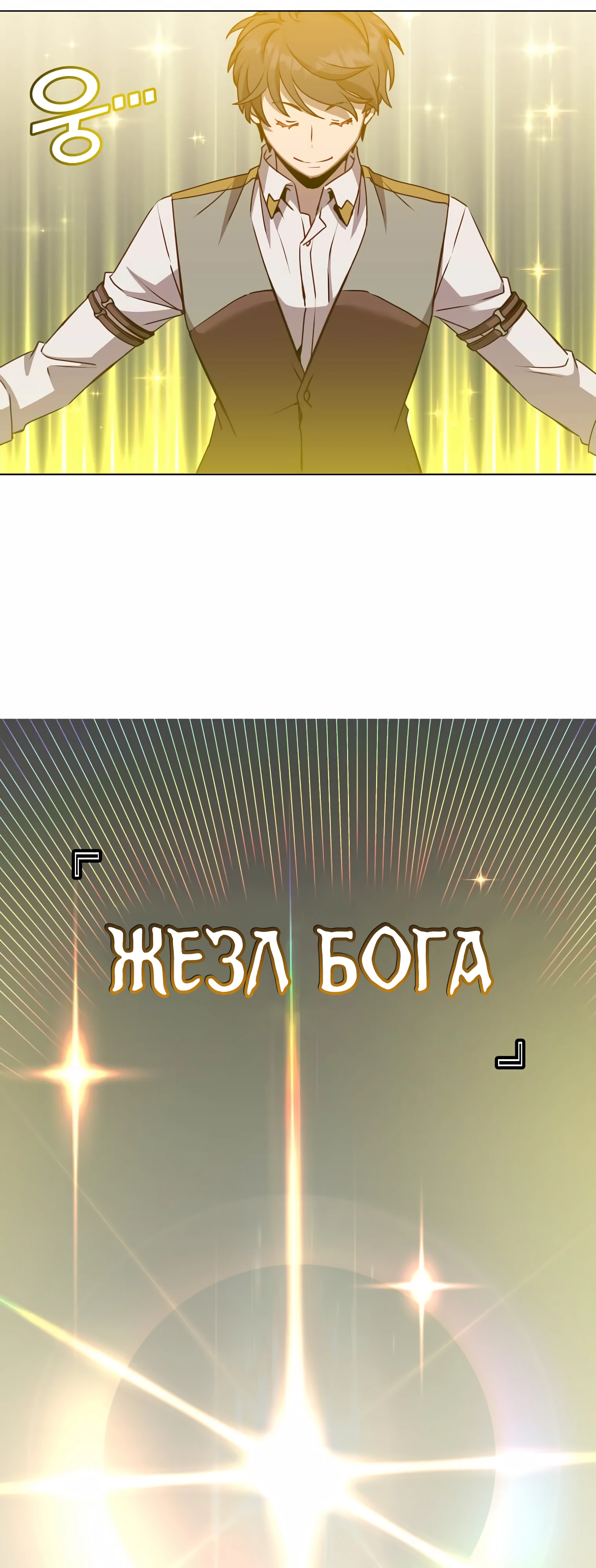 Возвращение героя максимального уровня. Глава 162. Слайд 55