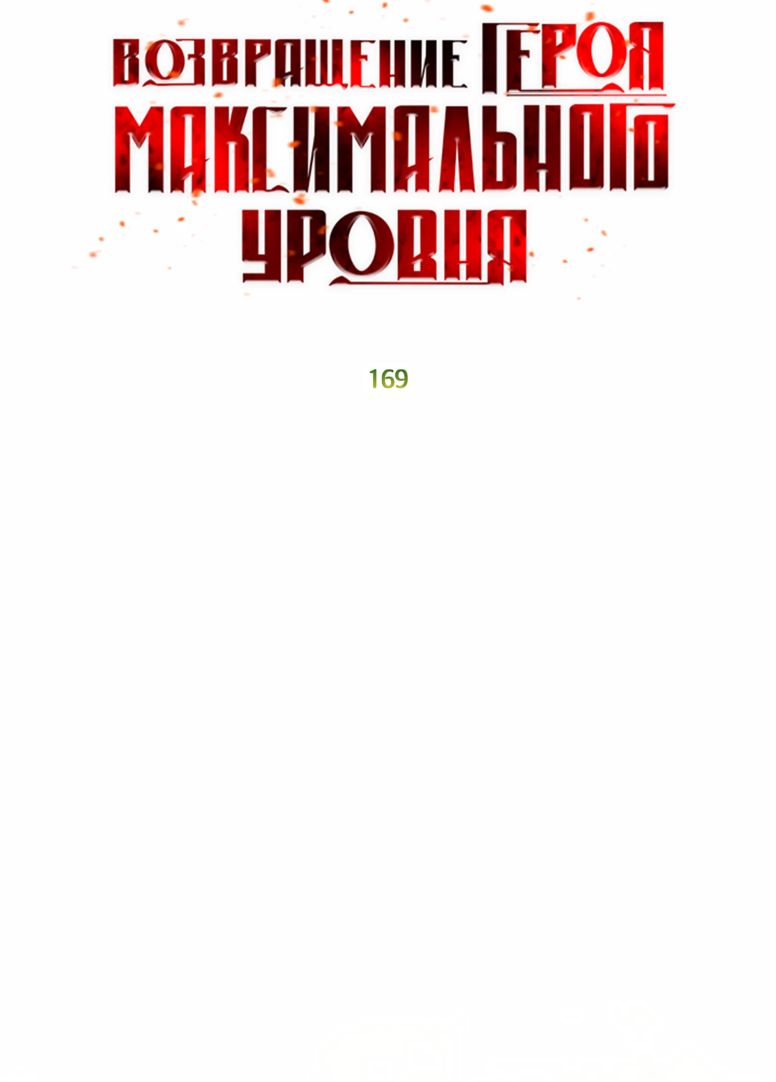 Возвращение героя максимального уровня. Глава 169. Слайд 12