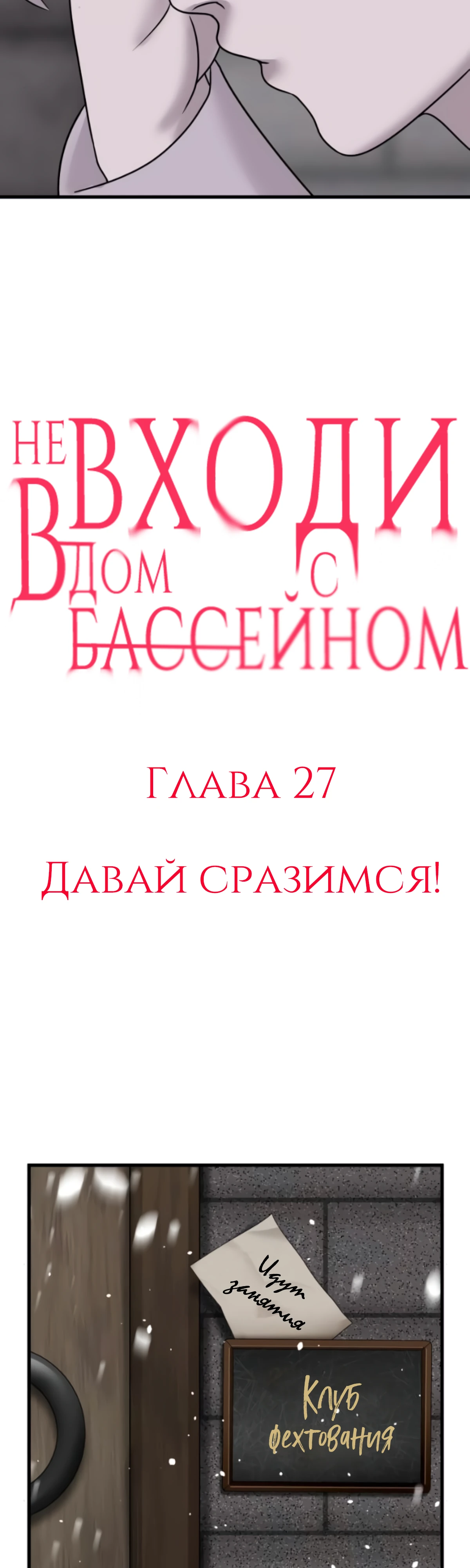 Не входи в дом с бассейном Глава 27 Слайд 7