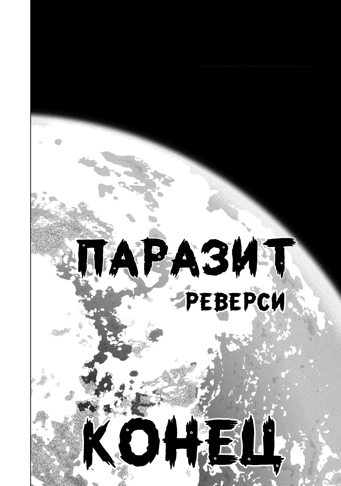 Паразит Реверси Глава 76 Слайд 18