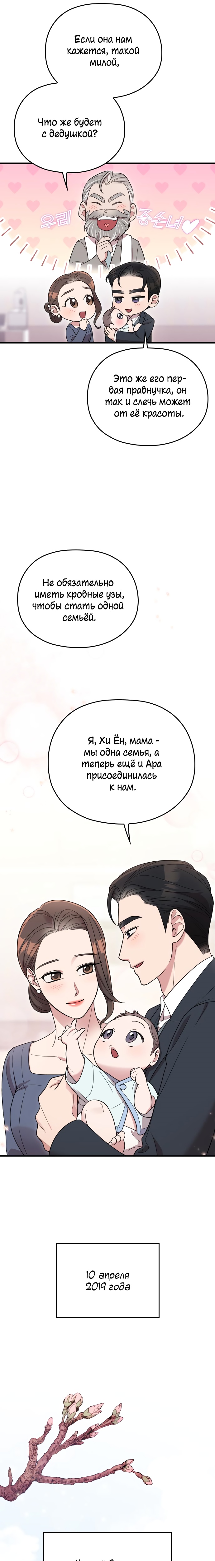 Выходи замуж за моего супруга! Глава 68 Слайд 21