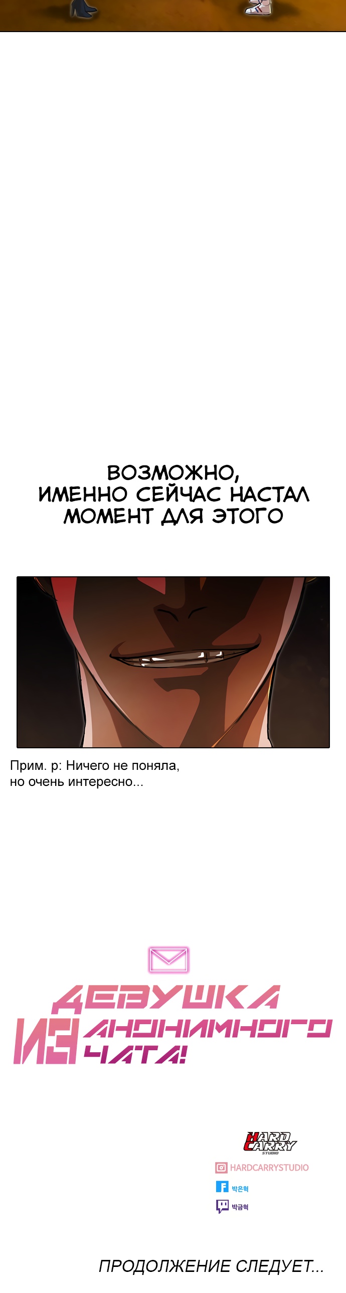 Девушка из анонимного чата! Глава 133 Слайд 54