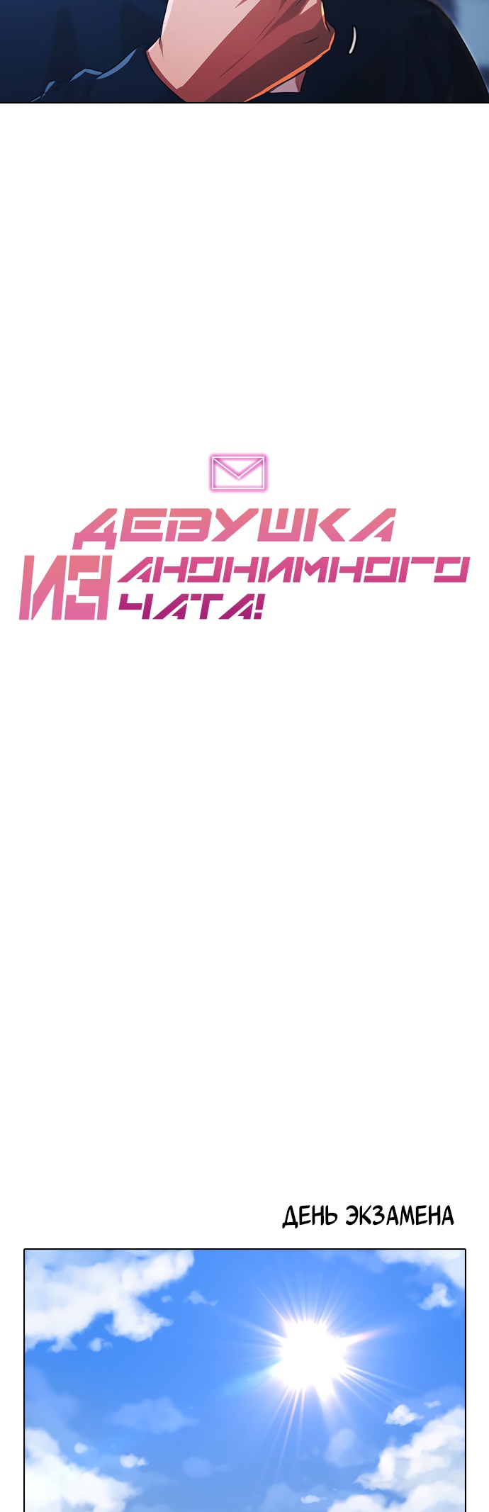Девушка из анонимного чата! Глава 133 Слайд 9