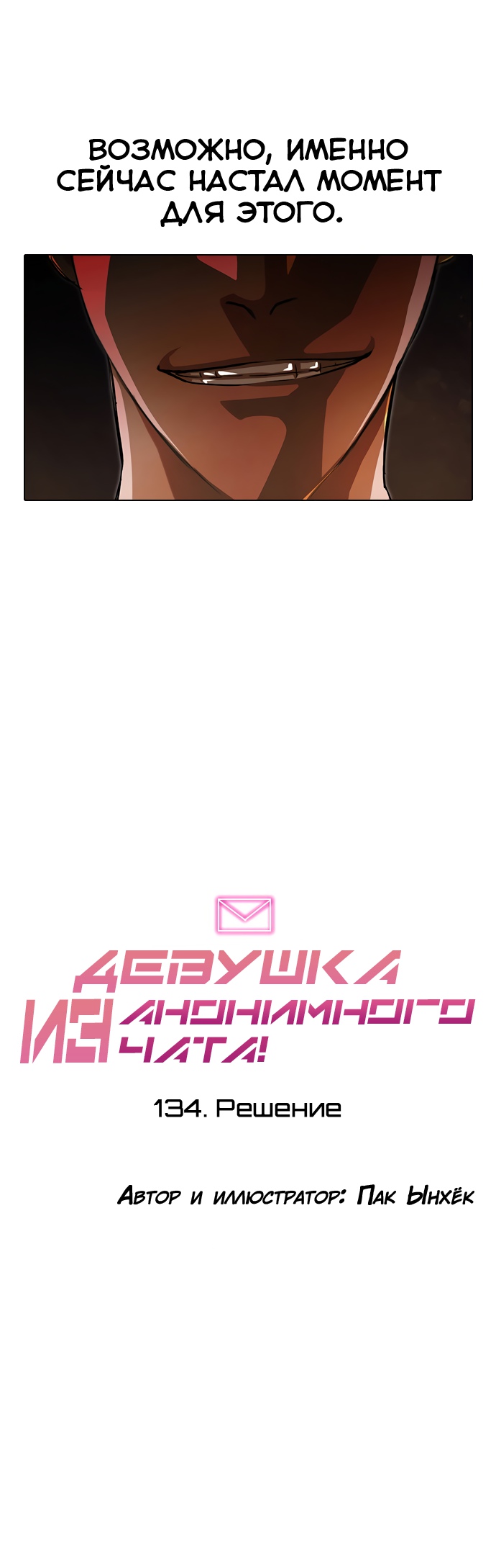 Девушка из анонимного чата! Глава 134 Слайд 5