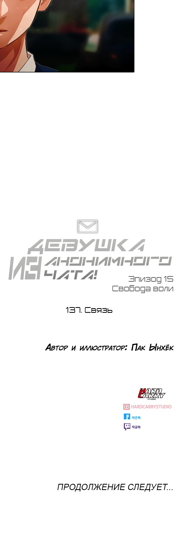 Девушка из анонимного чата! Глава 137 Слайд 60