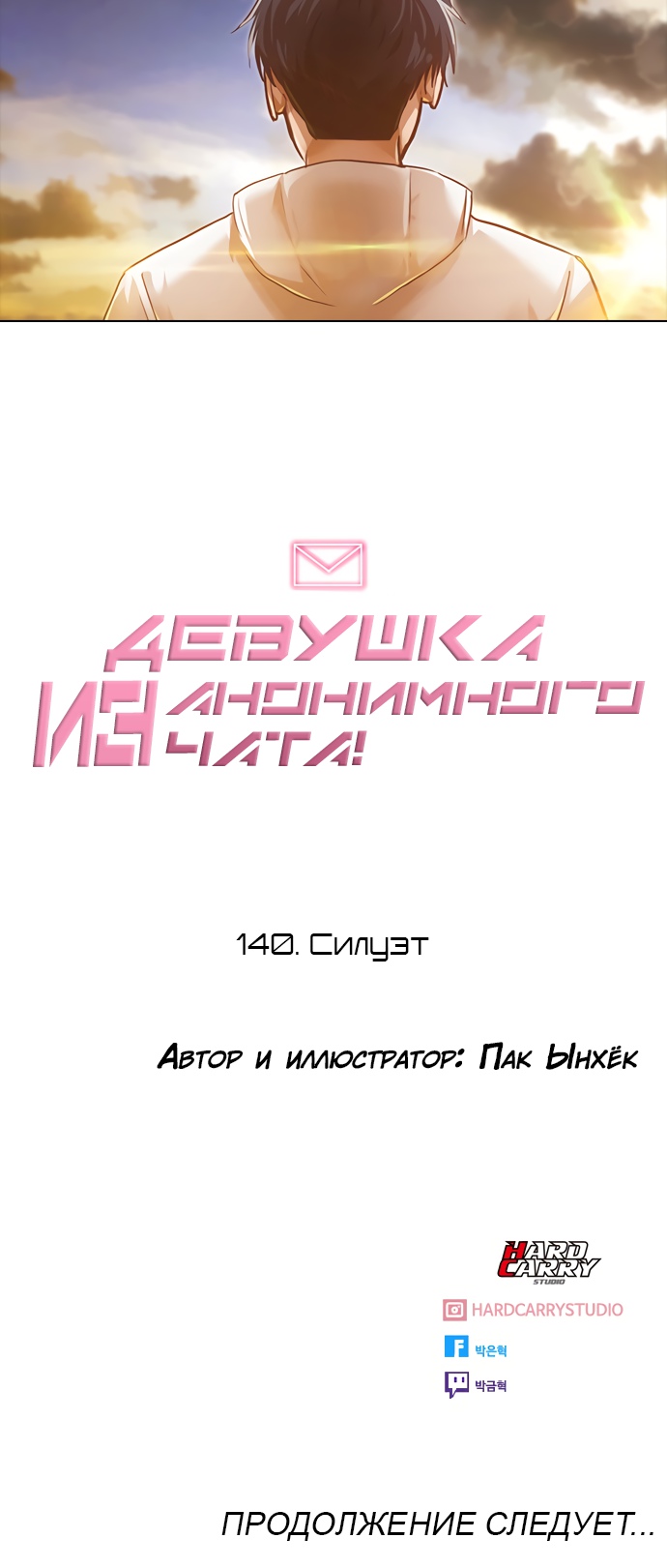 Девушка из анонимного чата! Глава 140 Слайд 54