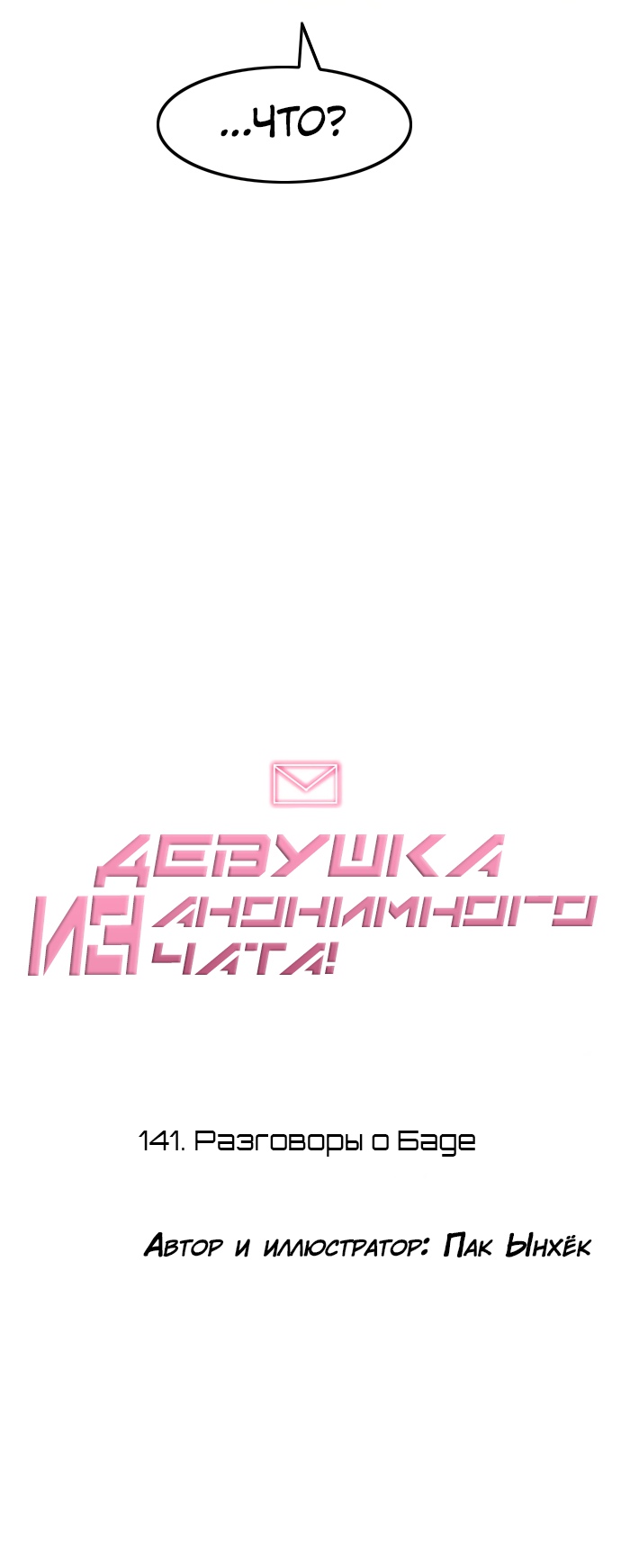 Девушка из анонимного чата! Глава 141 Слайд 59