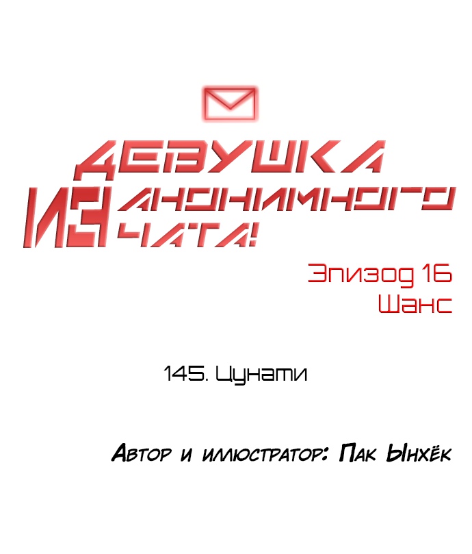 Девушка из анонимного чата! Глава 145 Слайд 71