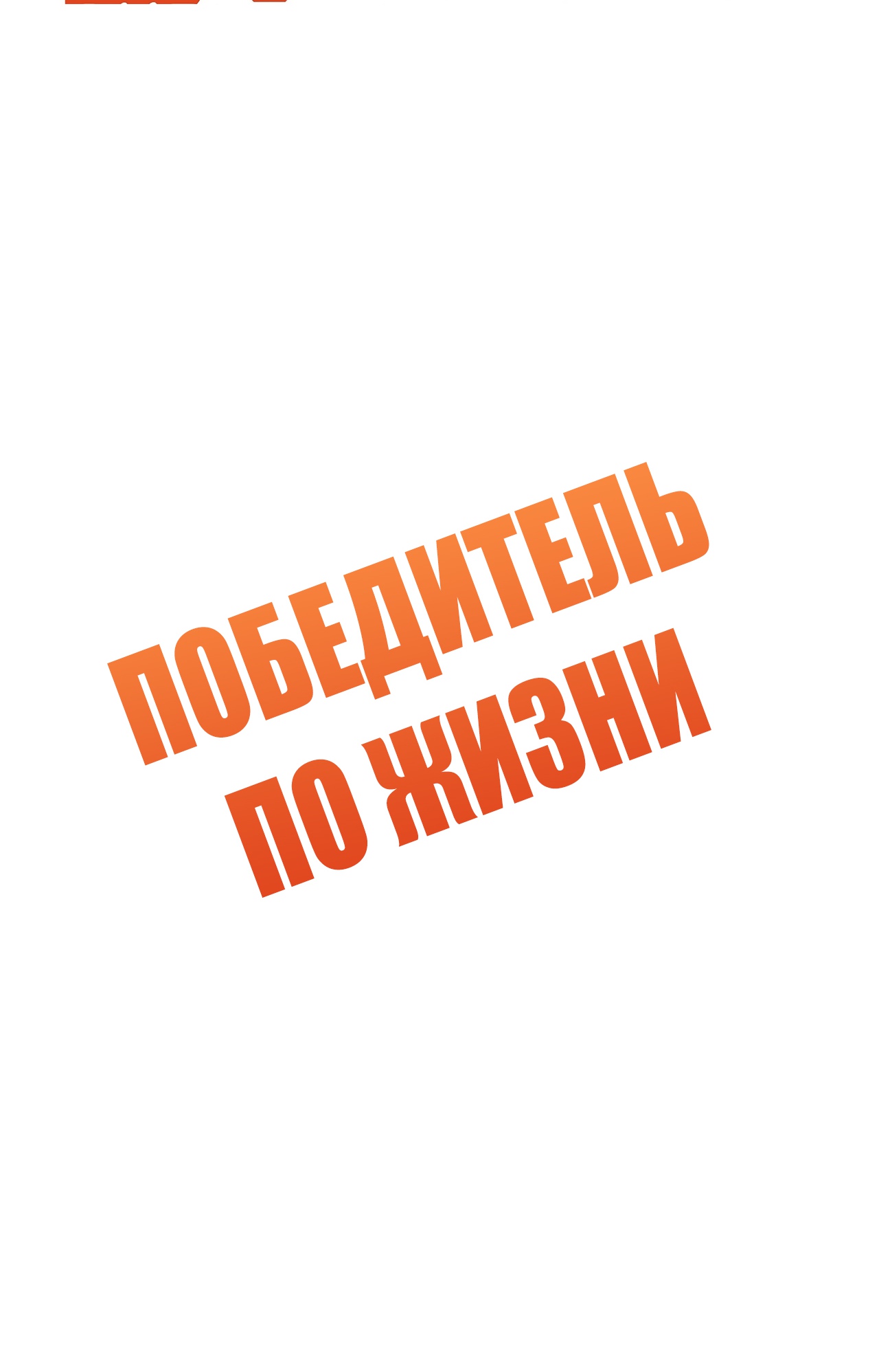 Победитель по жизни Глава 128 Слайд 2