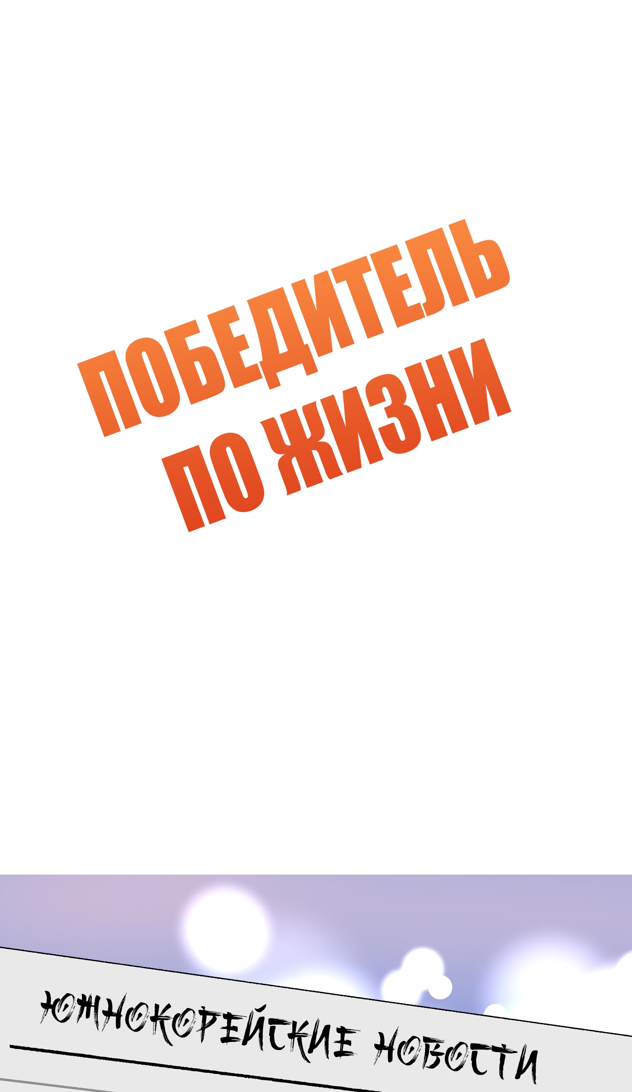 Победитель по жизни Глава 133 Слайд 2