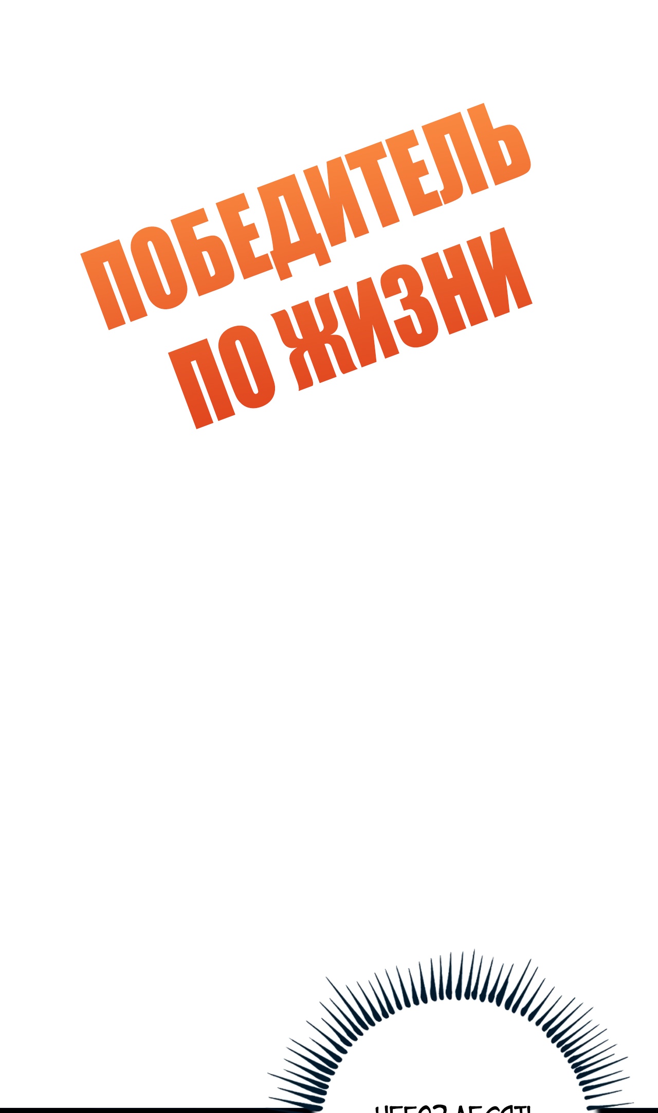 Победитель по жизни Глава 137 Слайд 2