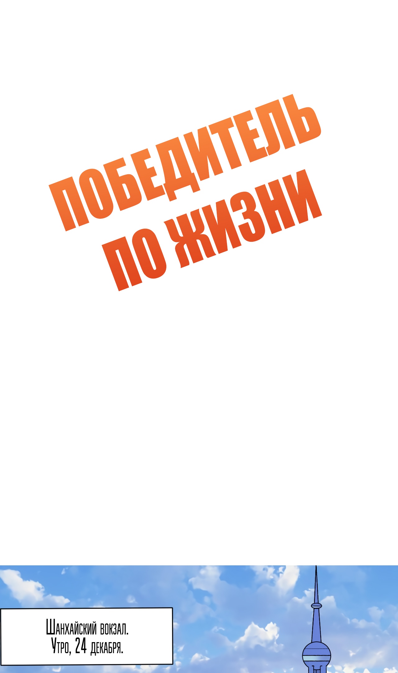 Победитель по жизни Глава 138 Слайд 2