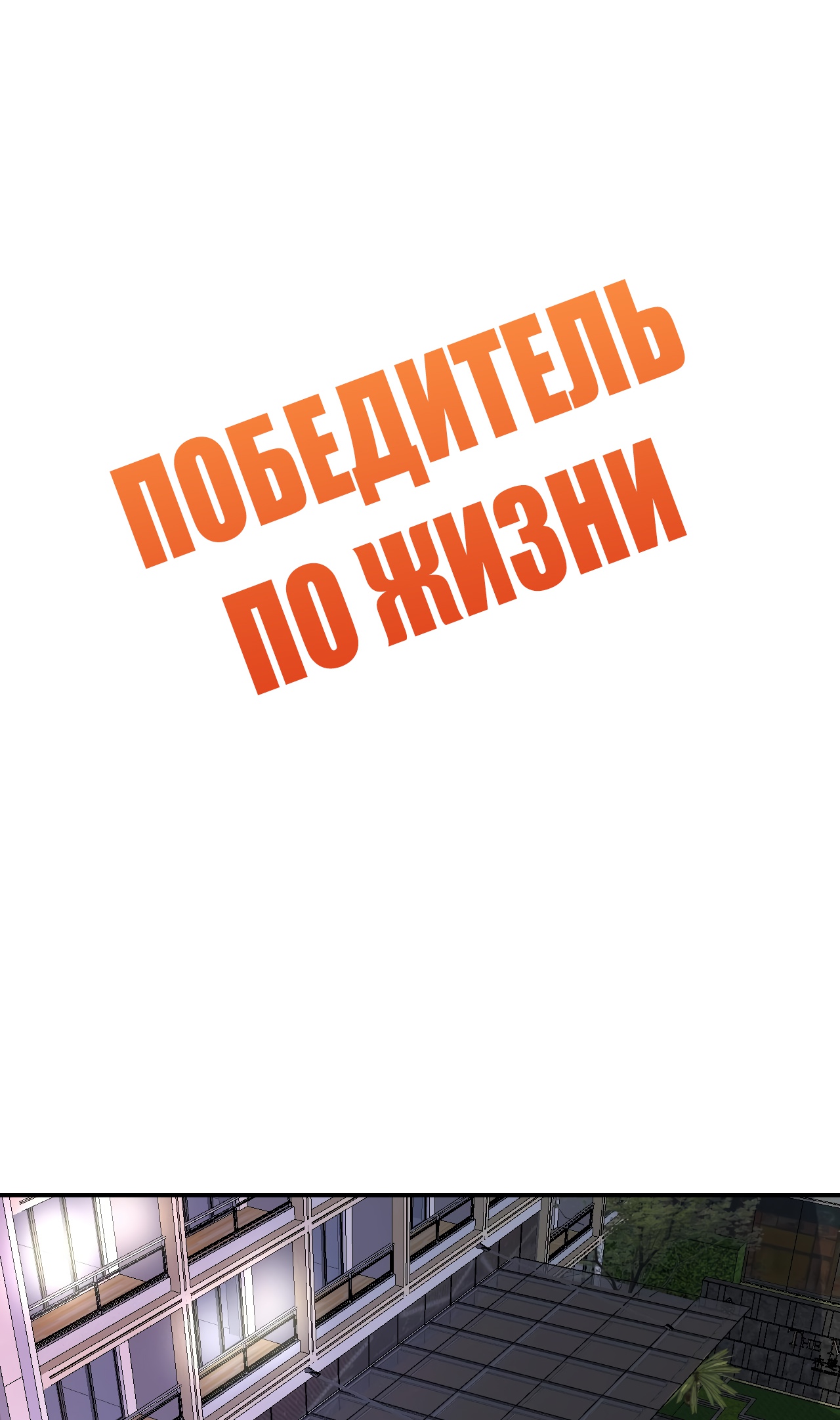 Победитель по жизни Глава 139 Слайд 2