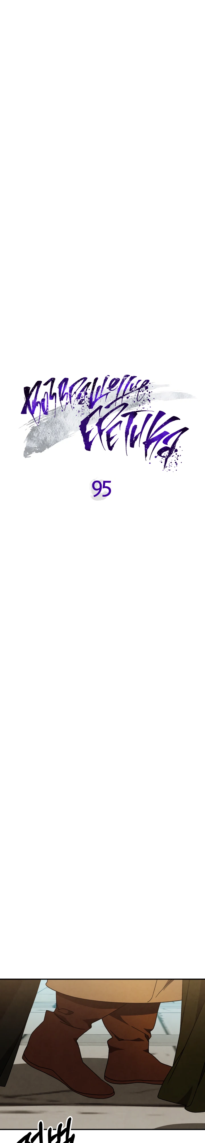 Возвращение Еретика Глава 95 Слайд 8