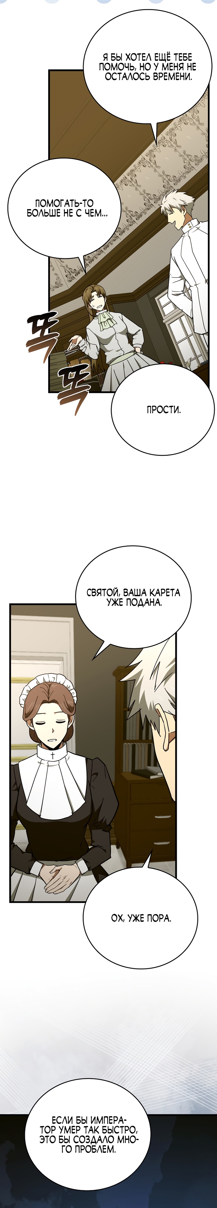 Я не святой, а доктор! Глава 79 Слайд 22