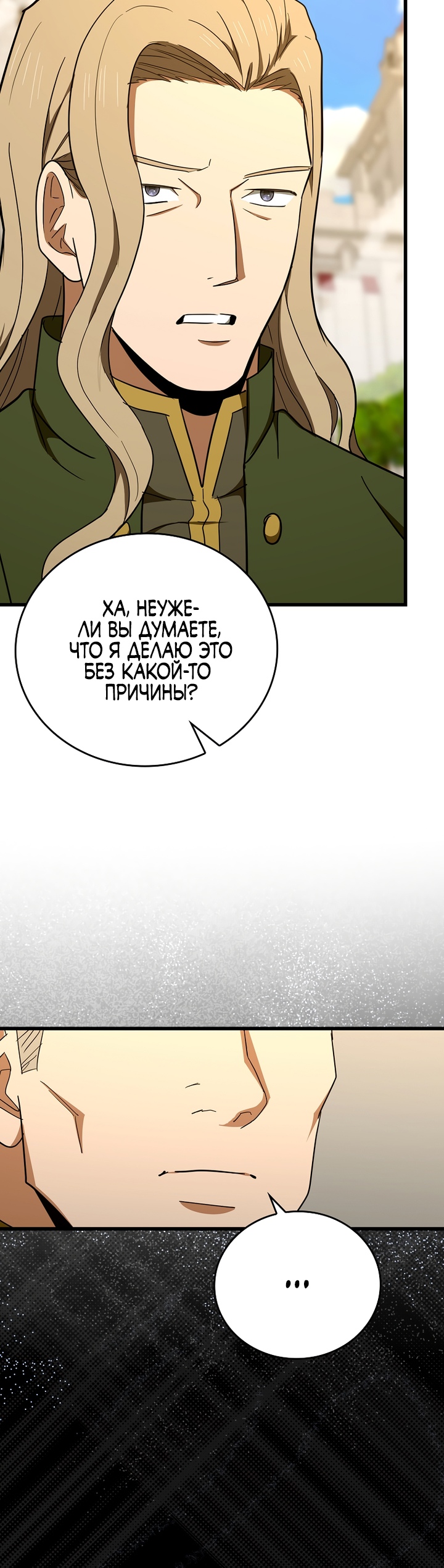 Я не святой, а доктор! Глава 83 Слайд 4