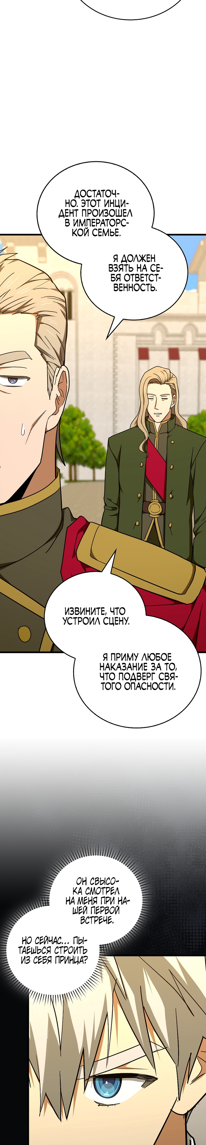 Я не святой, а доктор! Глава 83 Слайд 6