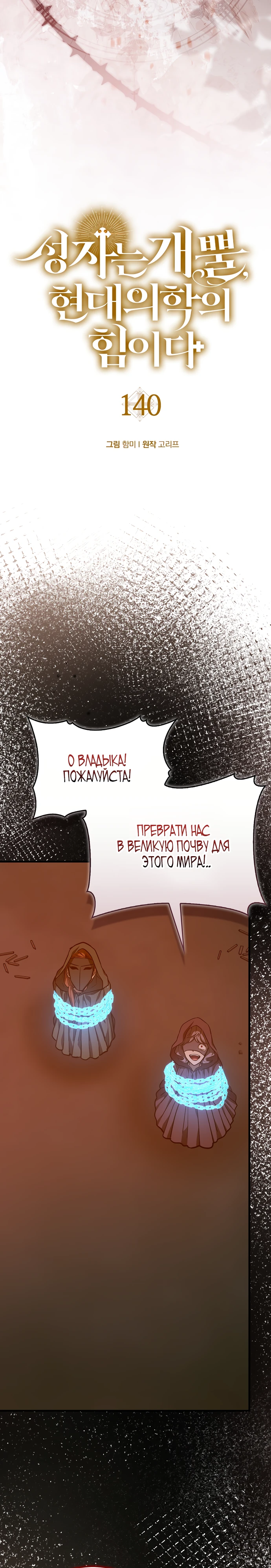 Я не святой, а доктор! Глава 140 Слайд 2