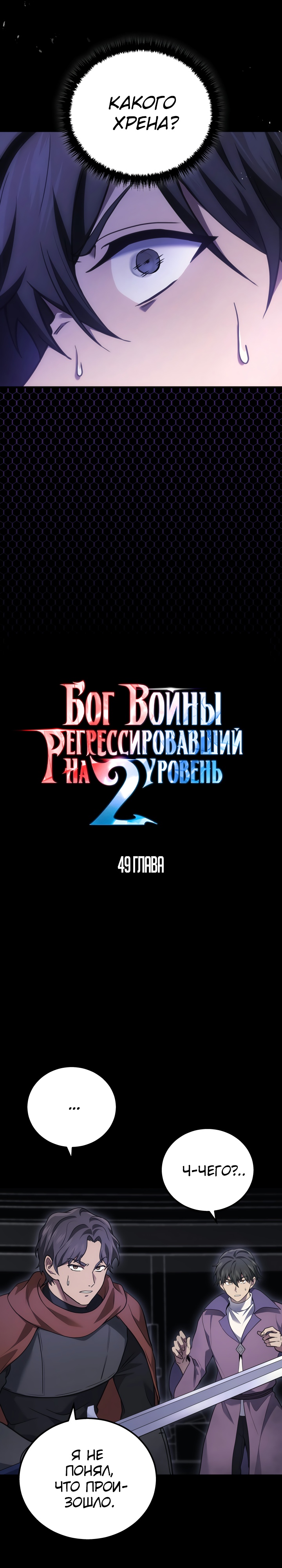 Бог войны, регрессировавший на 2 уровень Глава 49 Слайд 9