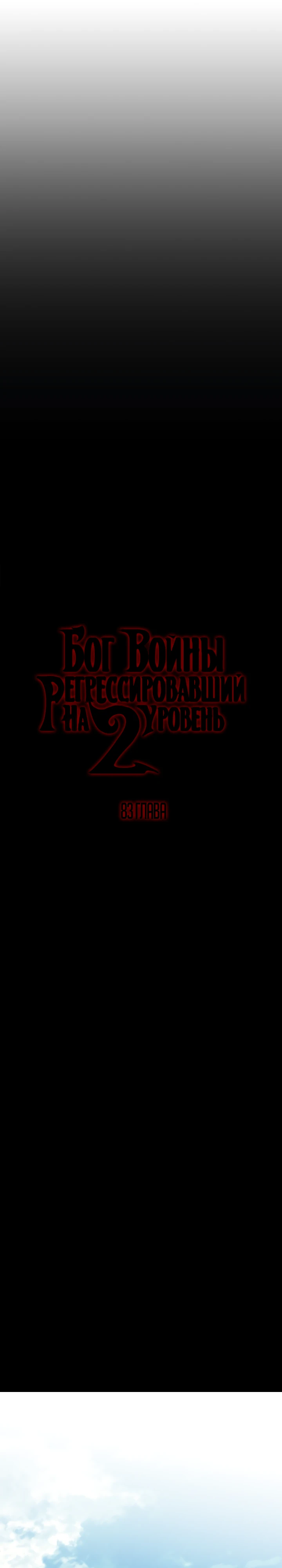 Бог войны, регрессировавший на 2 уровень Глава 83 Слайд 7