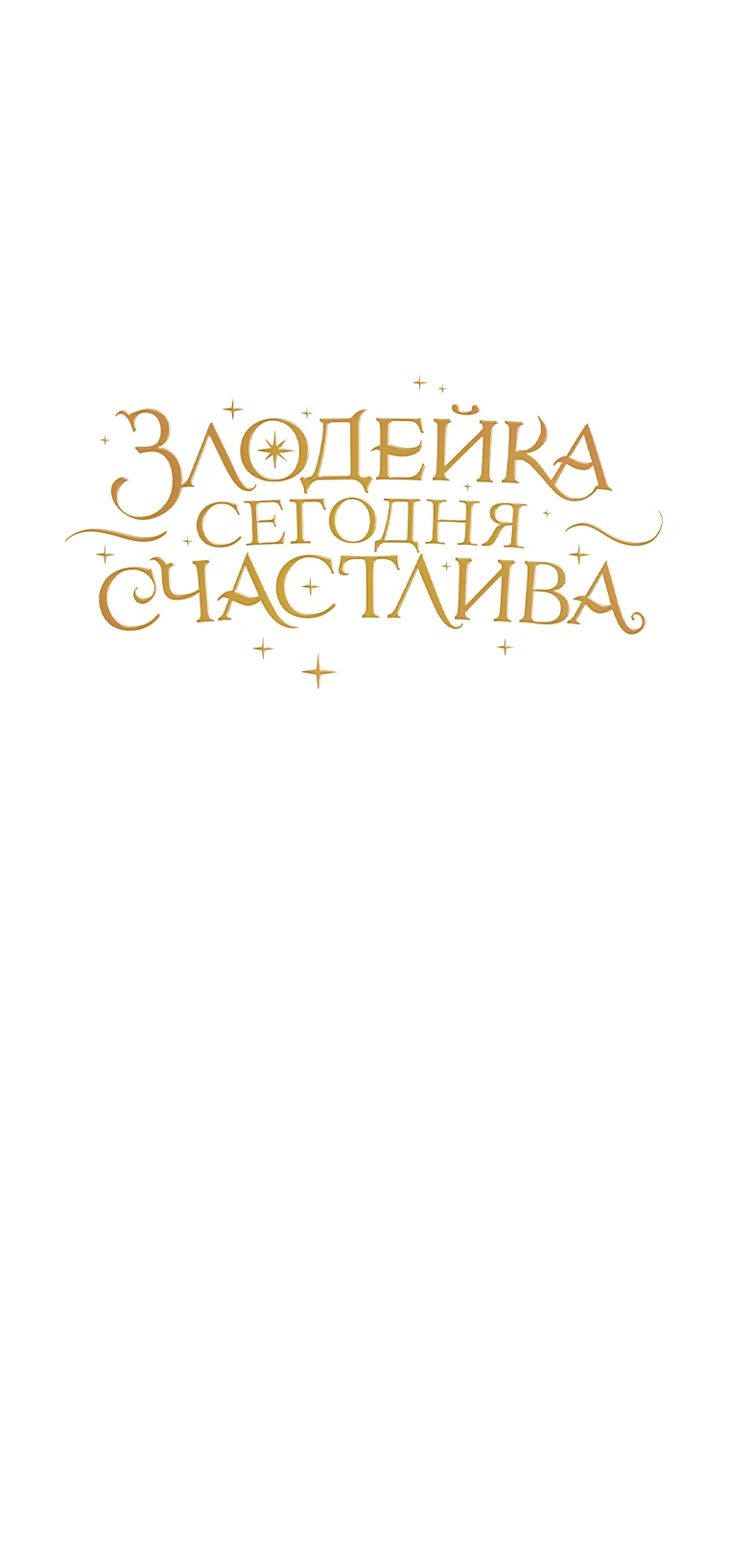 Злодейка сегодня счастлива Глава 95 Слайд 21