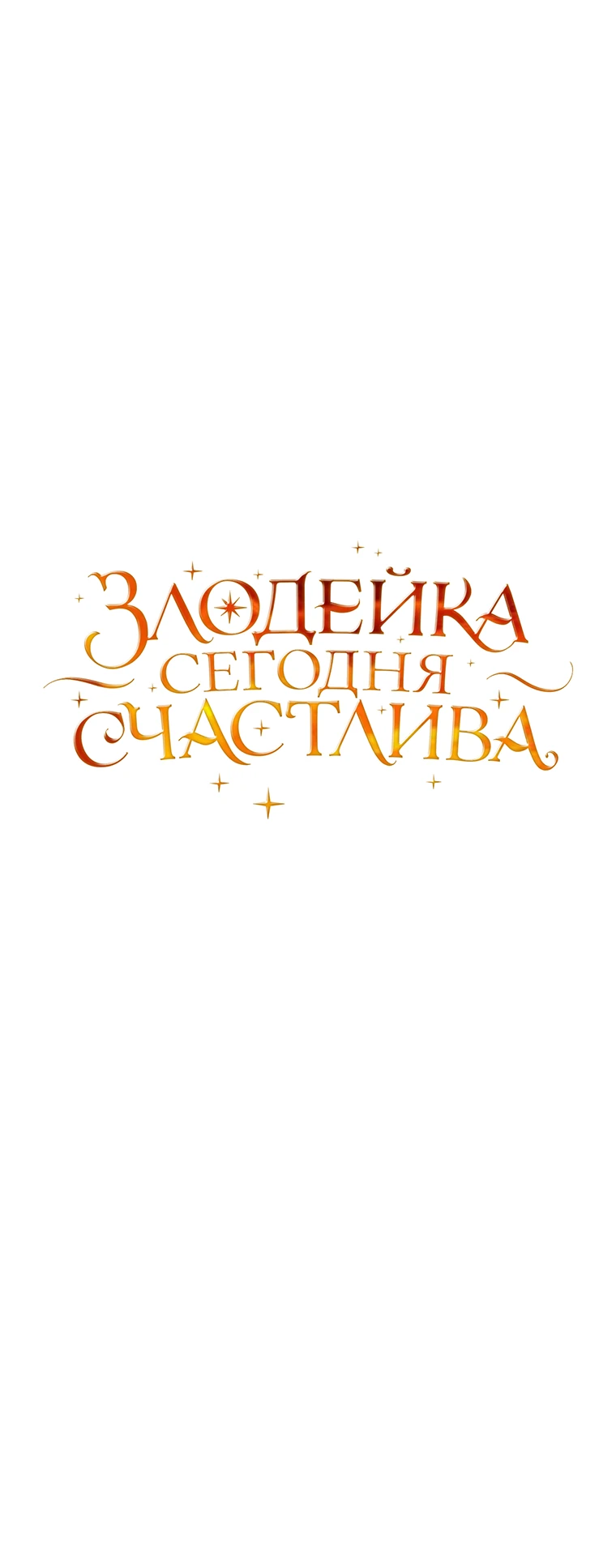 Злодейка сегодня счастлива Глава 138 Слайд 6