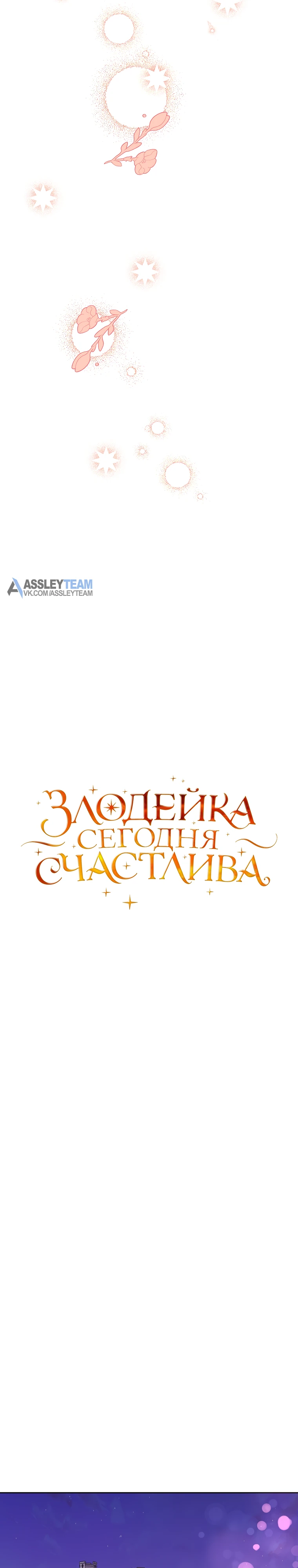 Злодейка сегодня счастлива Глава 139 Слайд 13