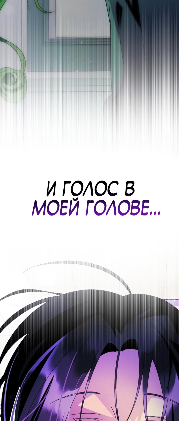 Выжить в романе Глава 83 Слайд 30