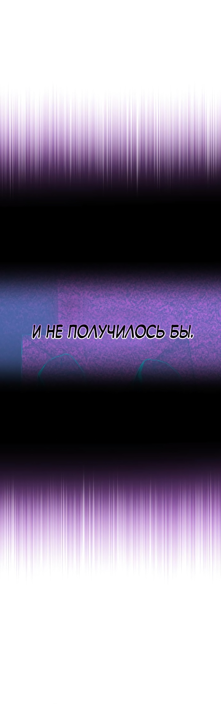 Выжить в романе Глава 95 Слайд 24