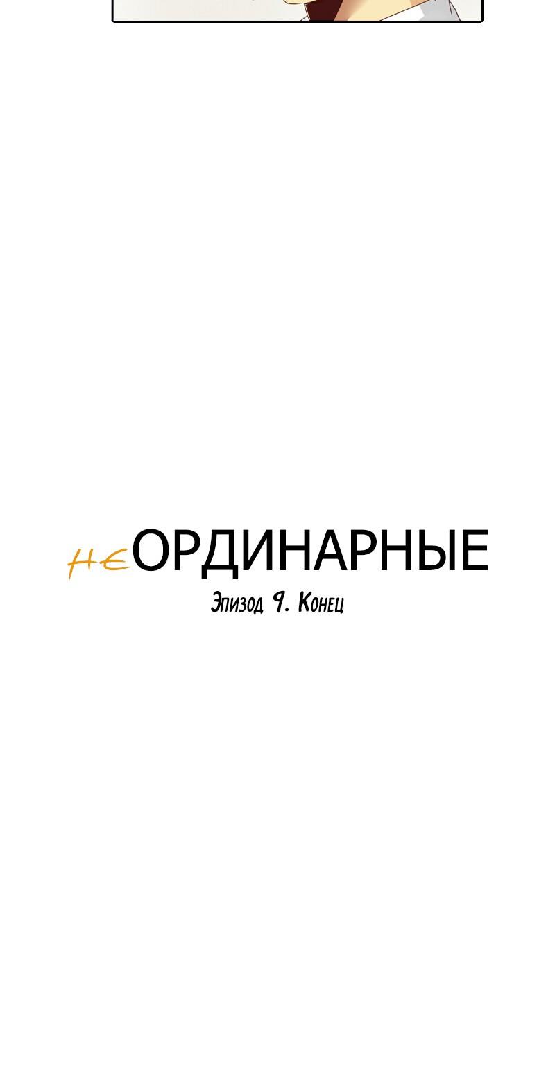 НеОРДИНАРНЫЕ Глава 9 Слайд 23