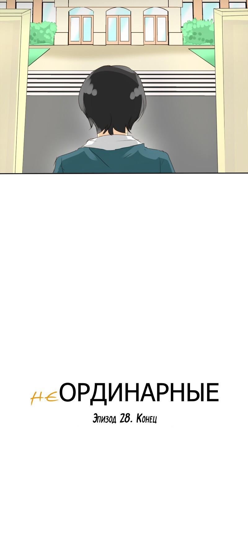 НеОРДИНАРНЫЕ Глава 28 Слайд 26