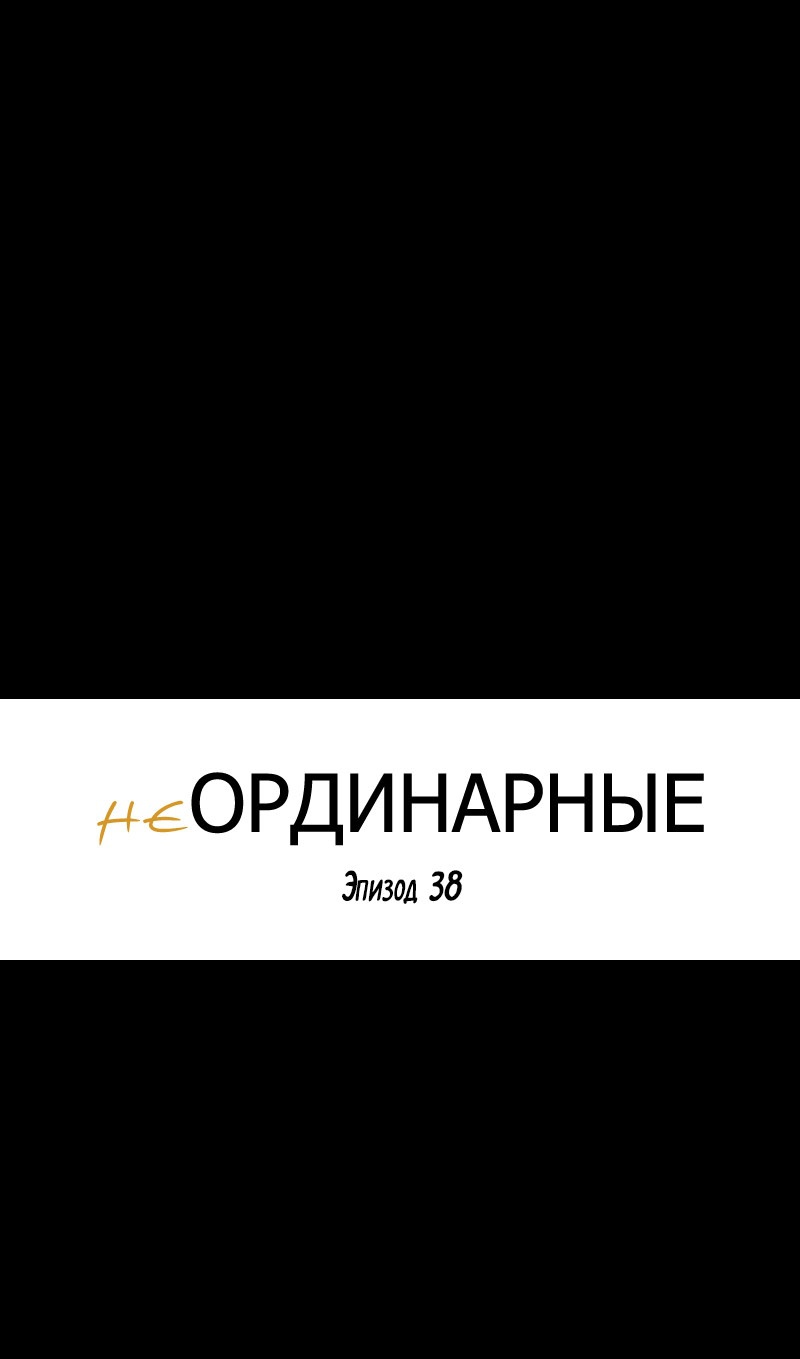 НеОРДИНАРНЫЕ Глава 38 Слайд 25