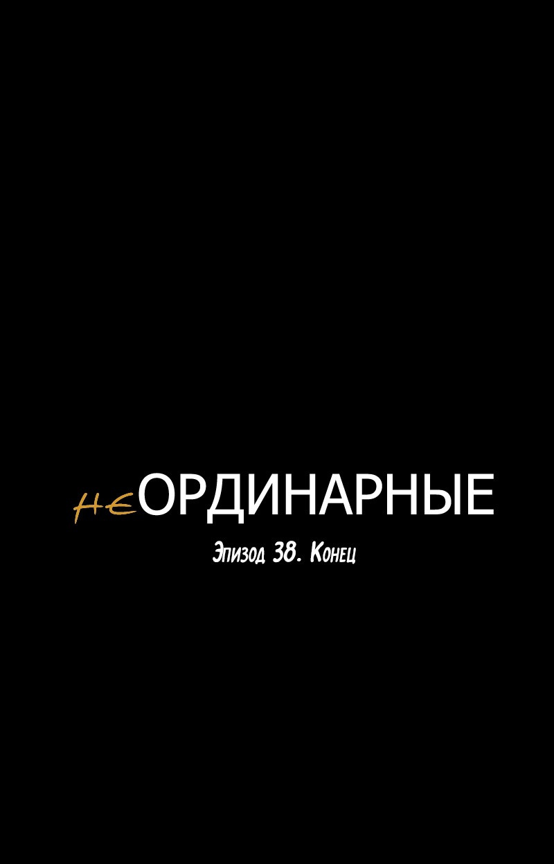 НеОРДИНАРНЫЕ Глава 38 Слайд 66