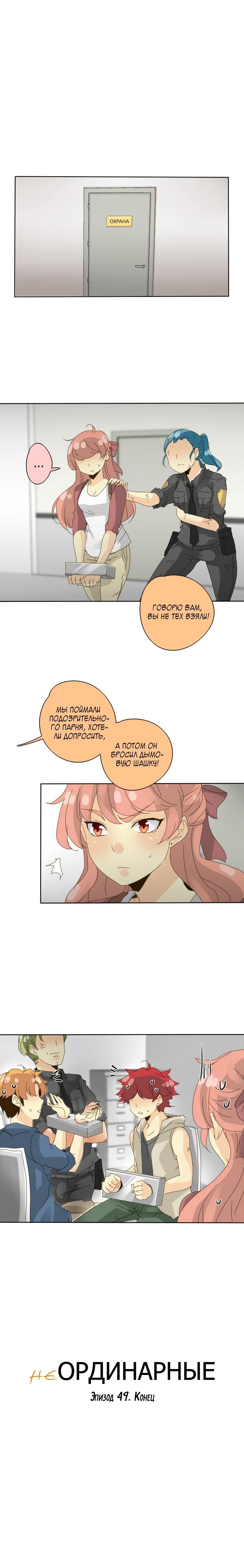 НеОРДИНАРНЫЕ Глава 49 Слайд 18