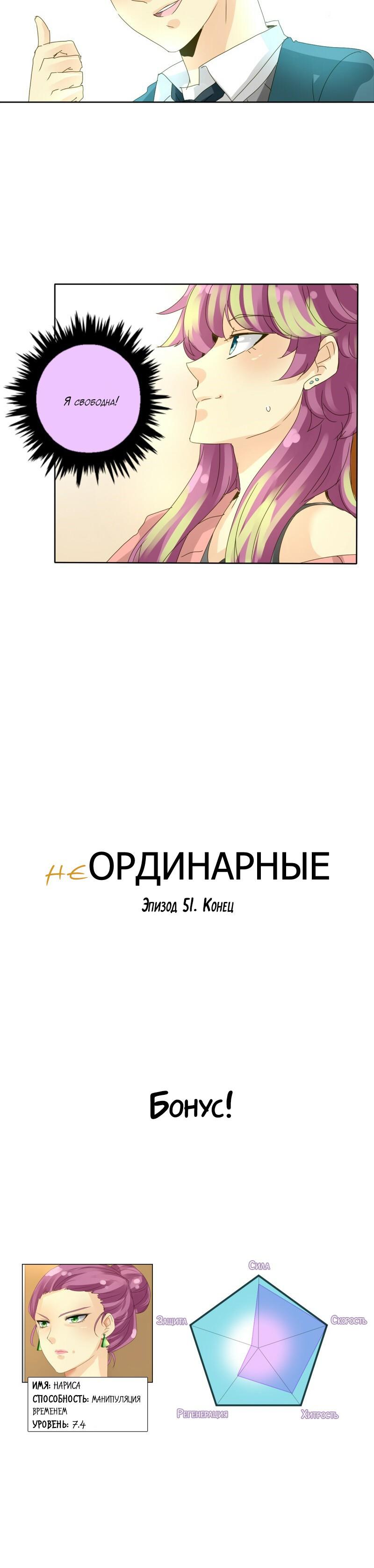 НеОРДИНАРНЫЕ Глава 51 Слайд 24