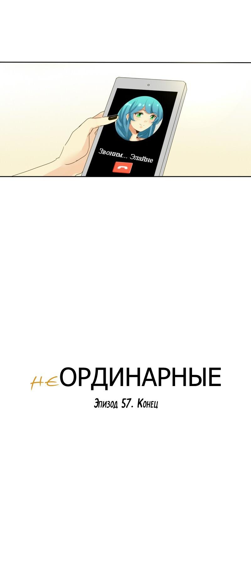 НеОРДИНАРНЫЕ Глава 57 Слайд 23