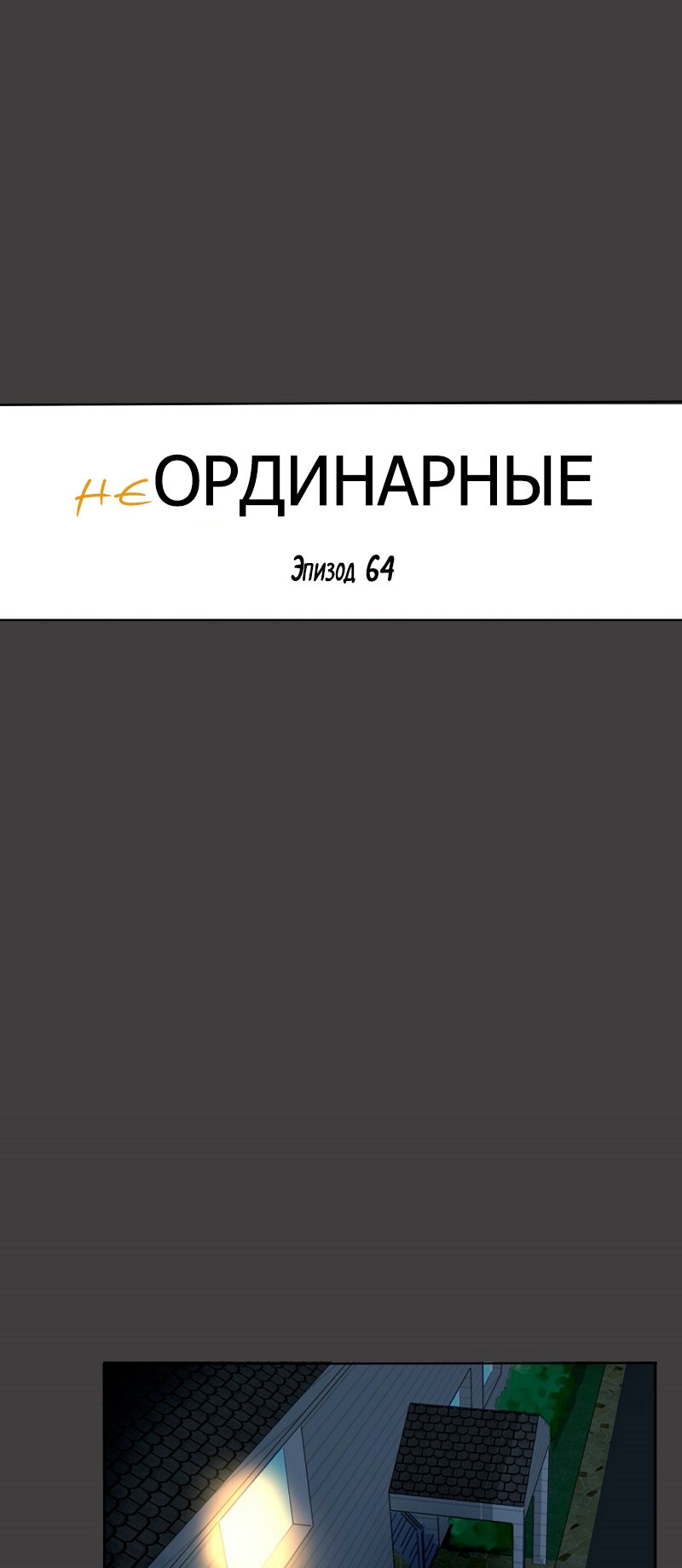 НеОРДИНАРНЫЕ Глава 64 Слайд 2