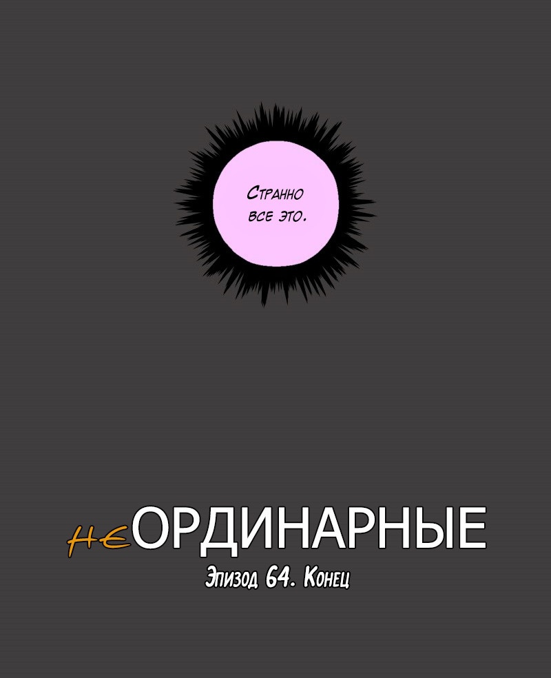 НеОРДИНАРНЫЕ Глава 64 Слайд 79