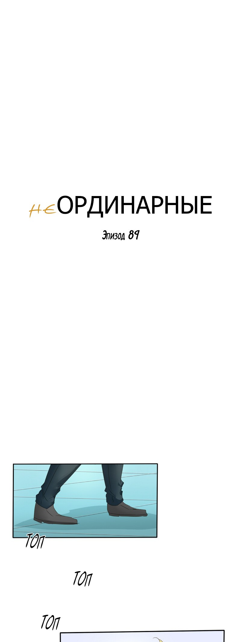 НеОРДИНАРНЫЕ Глава 89 Слайд 7