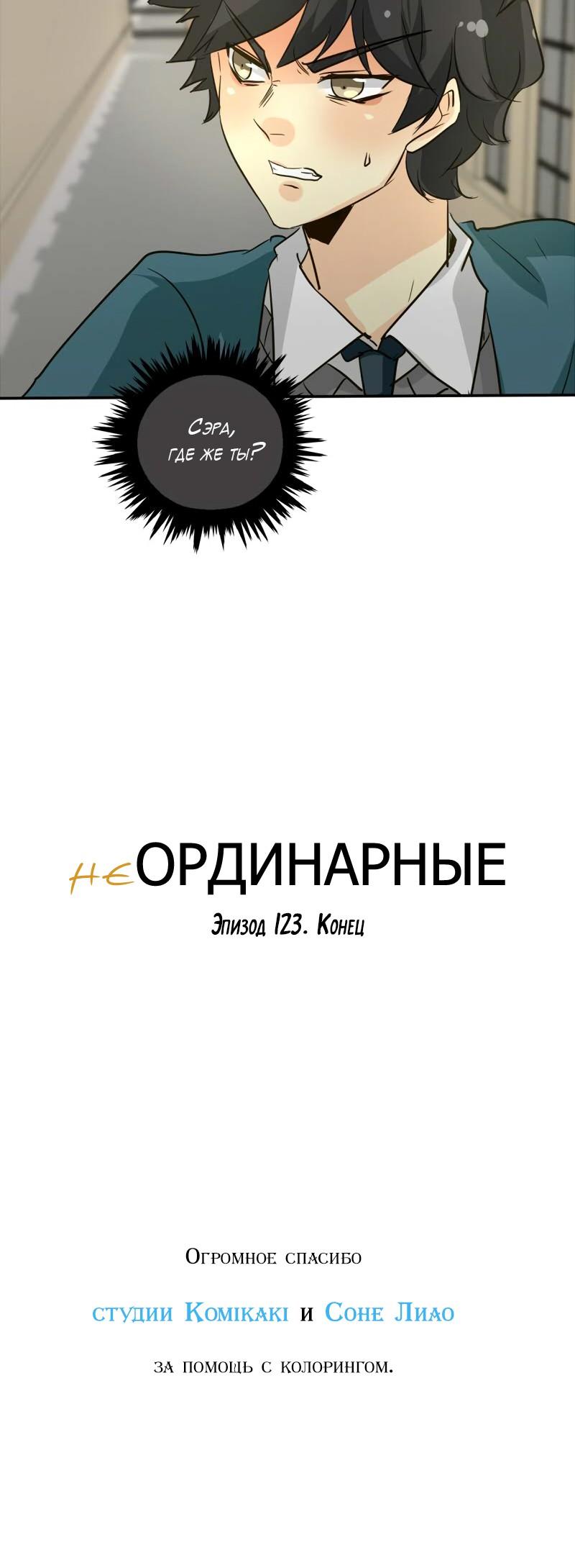 НеОРДИНАРНЫЕ Глава 123 Слайд 32