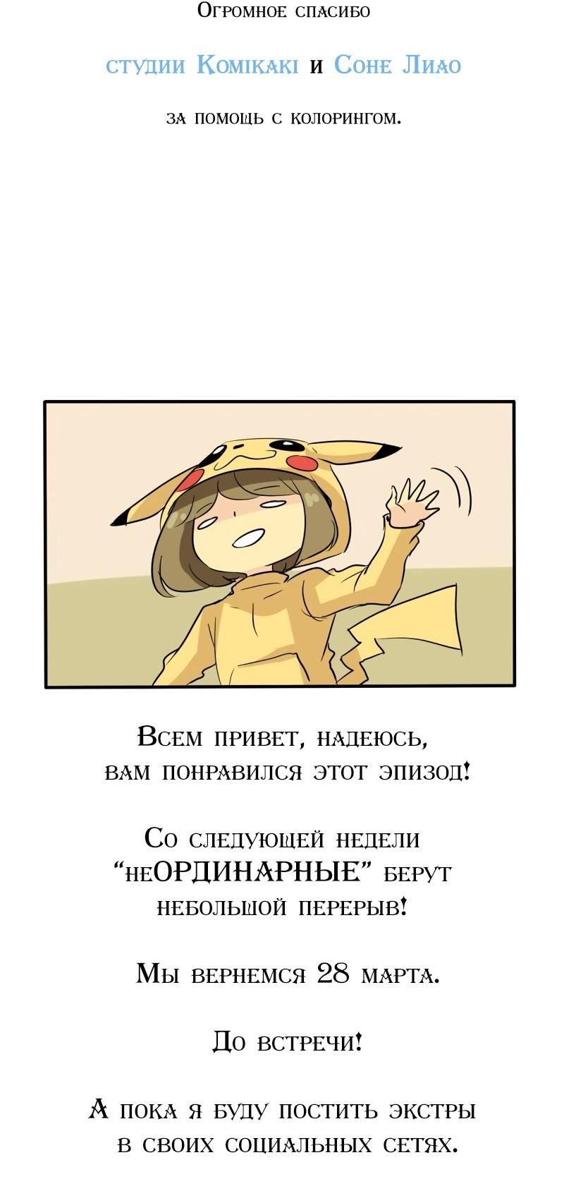 НеОРДИНАРНЫЕ Глава 132 Слайд 32