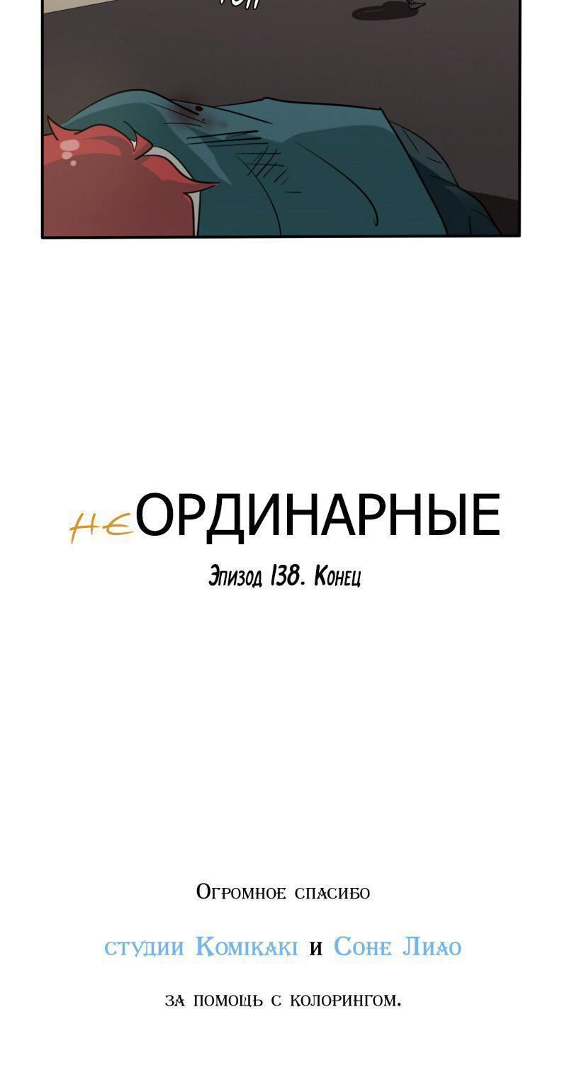 НеОРДИНАРНЫЕ Глава 138 Слайд 36