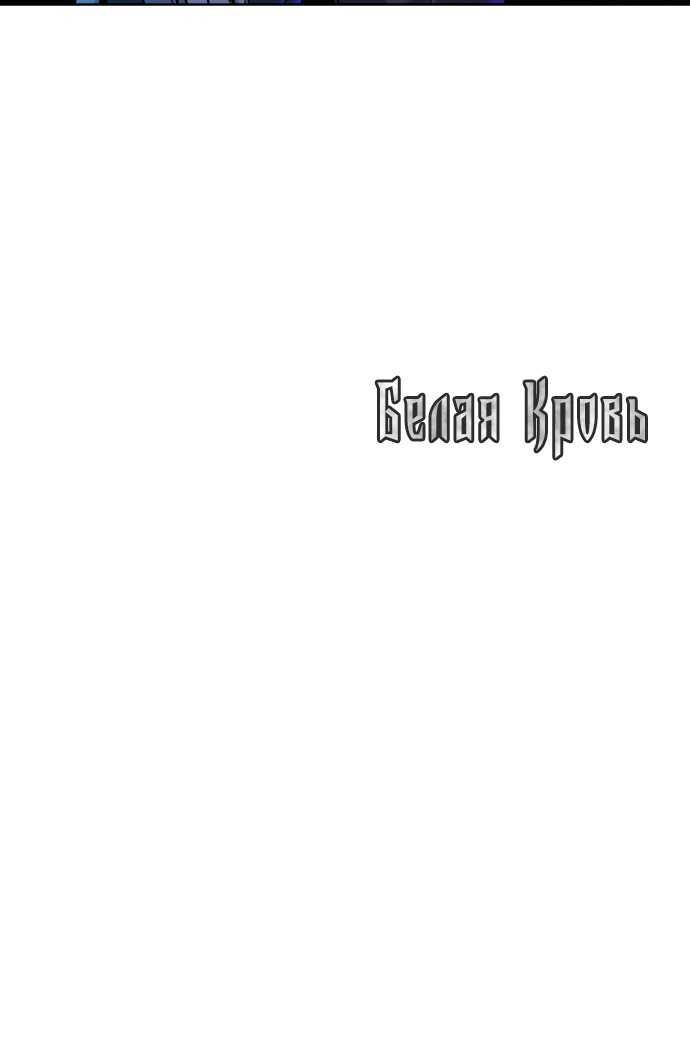 Белая кровь Глава 51 Слайд 91