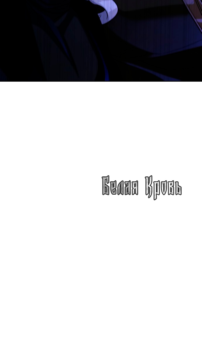 Белая кровь Глава 59 Слайд 91