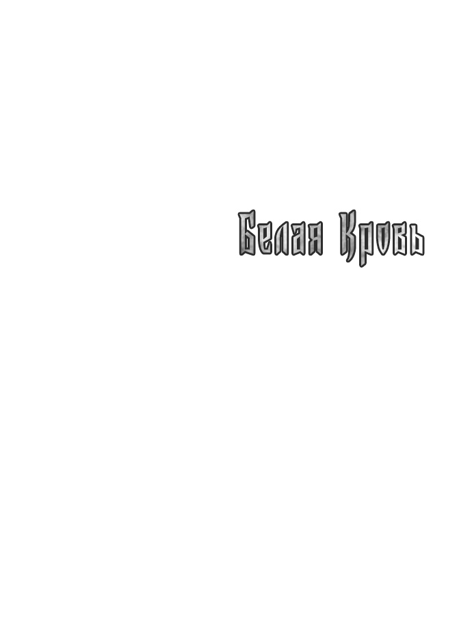 Белая кровь Глава 70 Слайд 97