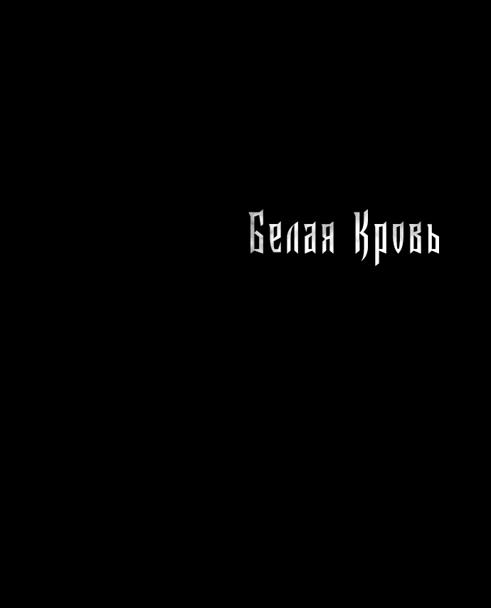 Белая кровь Глава 86 Слайд 169